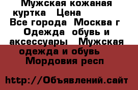 Мужская кожаная куртка › Цена ­ 15 000 - Все города, Москва г. Одежда, обувь и аксессуары » Мужская одежда и обувь   . Мордовия респ.